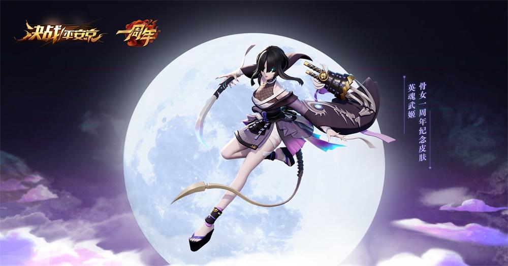 英魂武姬 《决战！平安京》骨女一周年纪念皮肤上线