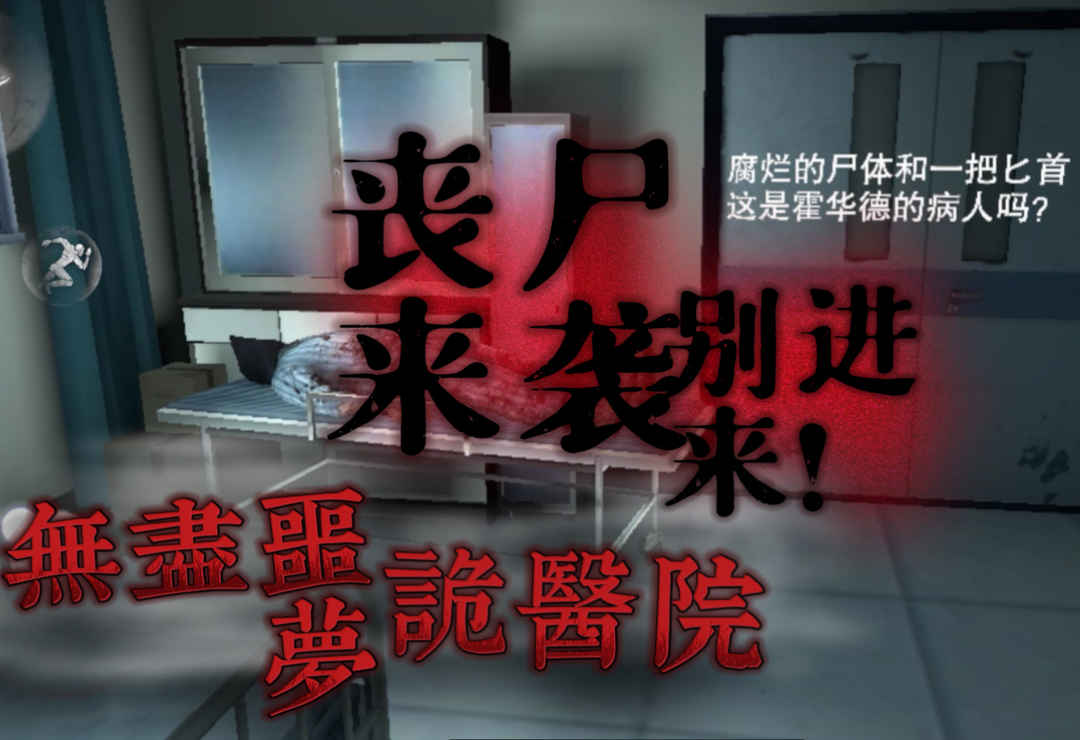 【无尽噩梦：诡医院】：医院里都是丧尸，给你武器你能过得去吗？