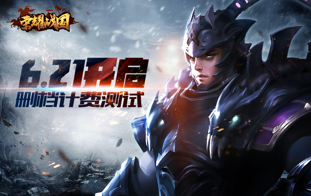 《荣耀战国》6月21日开启安卓删档计费测试