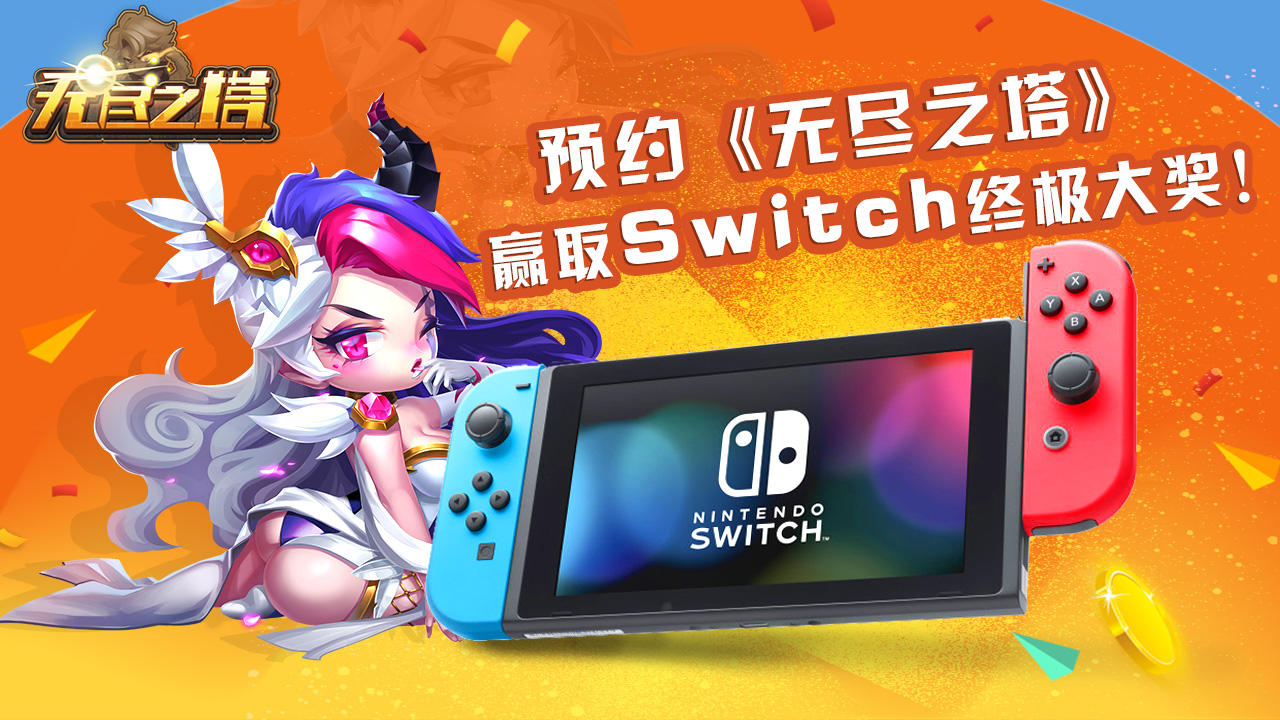 【7月9日18点抢Switch咯】预约无尽之塔，赢取Switch终极大奖！