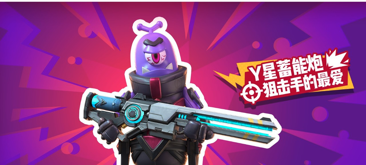 【爆料】「Y星蓄能炮」研制成功！嘘！不要被Y星王子知道