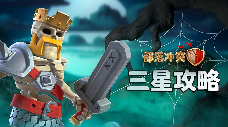 南瓜墓園挑戰丨首領們，來抄作業啦！|部落衝突 (Clash of Clans) - 第1張