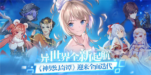 异世界全新起航 《神契幻奇谭》3月24日周年庆典开启