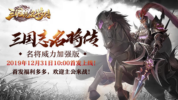 《三国志名将传》12月31日公测，晒预约赢京东礼