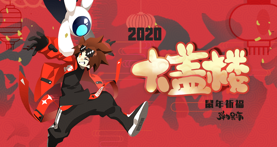 【活动】鼠年祈福大盖楼！（奖励已发）