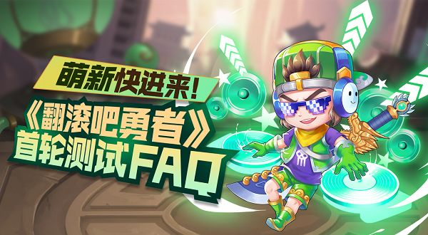 萌新快进来《翻滚吧勇者》首轮「测试」FAQ