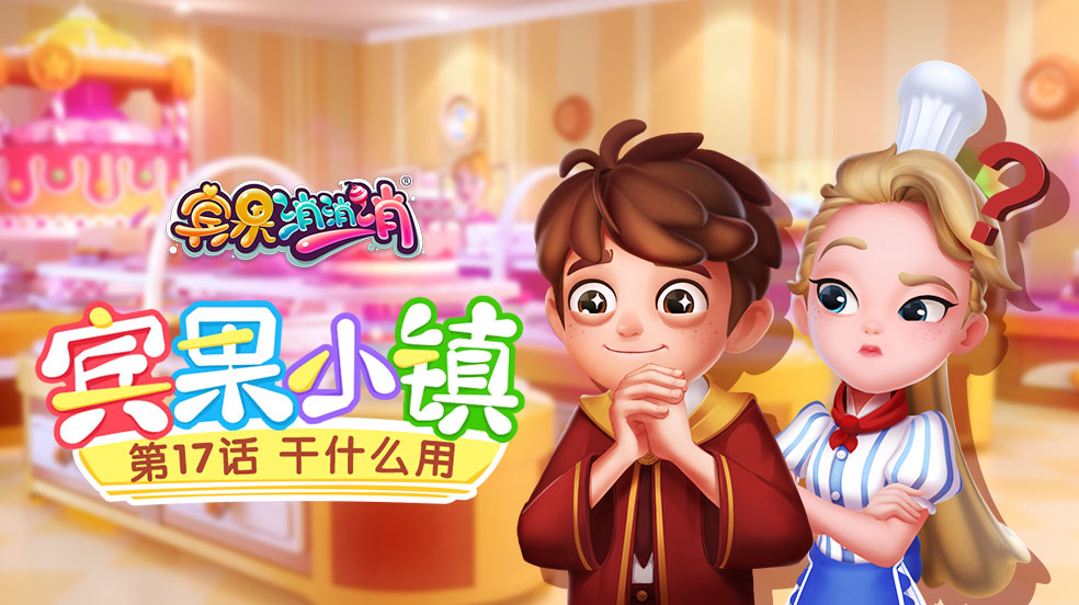 宾果消消消03
