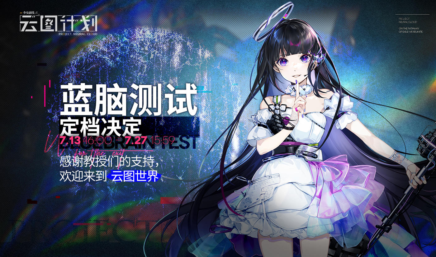 《少女前线：云图计划》蓝脑测试正式定档2021年7月13日！