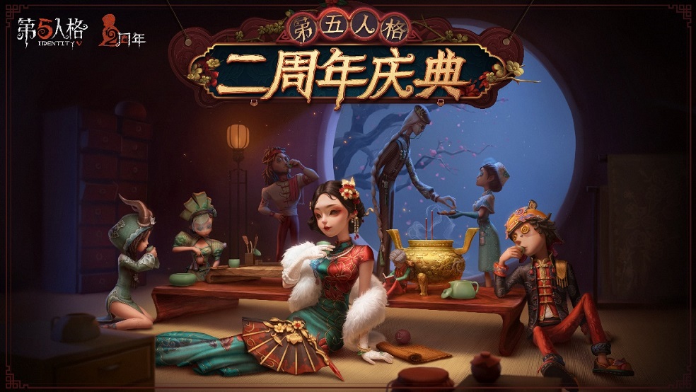庆典将至! 《第五人格》一周年线下生日派对等你来