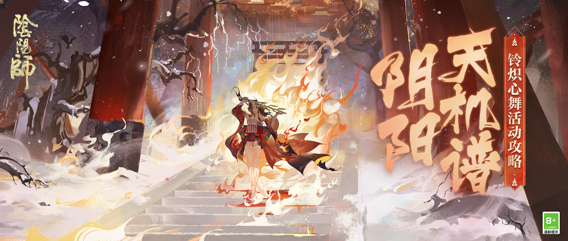 阴阳天机谱 | 燃尽所有的阻碍，铃炽心舞攻略奉上！截图