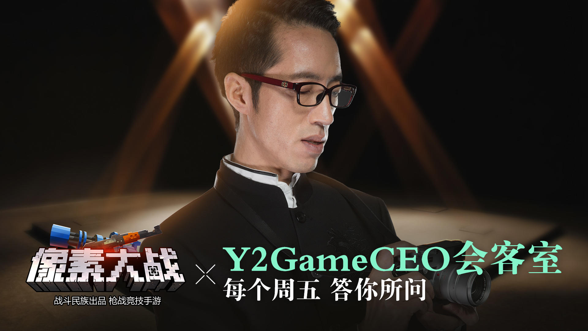 《像素大战》Y2Game CEO会客室 每周五答你所问！