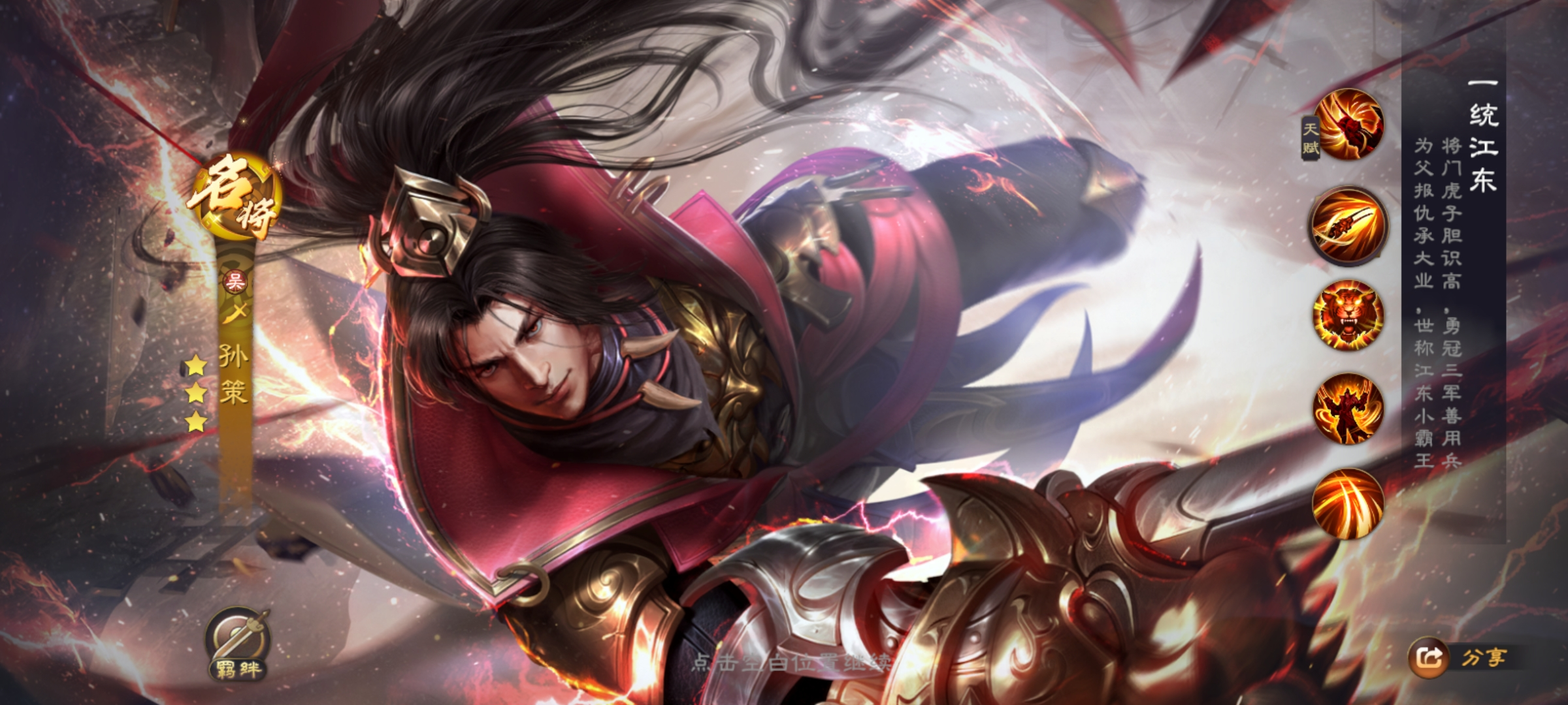 【名将解析】一统江东——孙策|乱世逐鹿 - 第1张