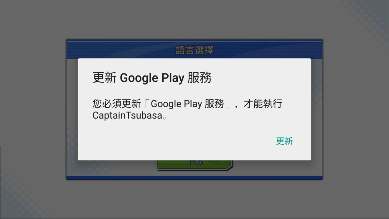 一直显示要更新Google play服务、又连不上服