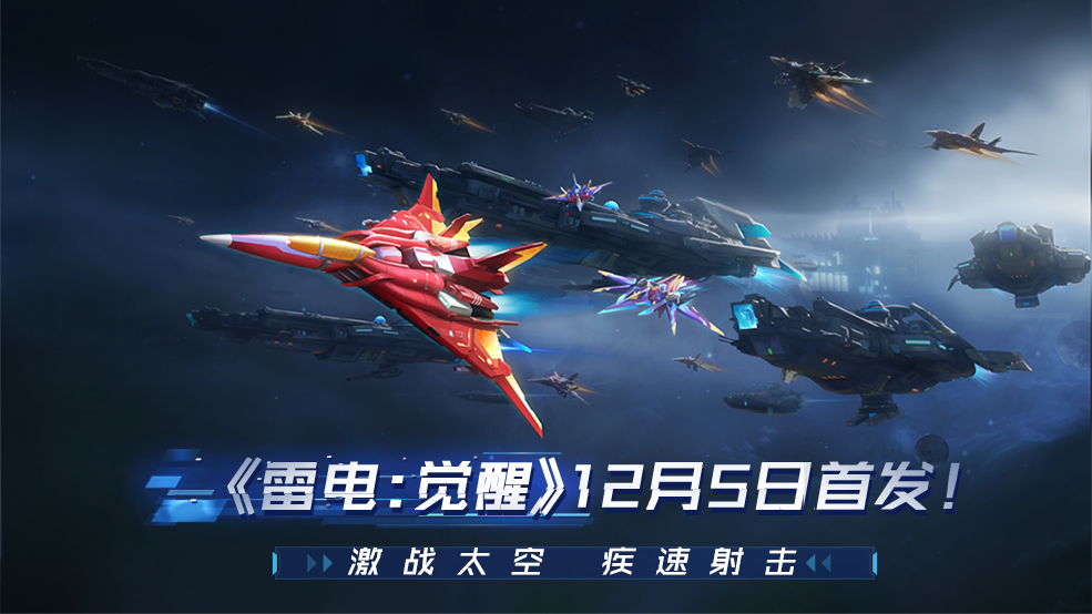 公测定档丨12月5日《雷电：觉醒》全平台公测！激战太空，疾速射击！