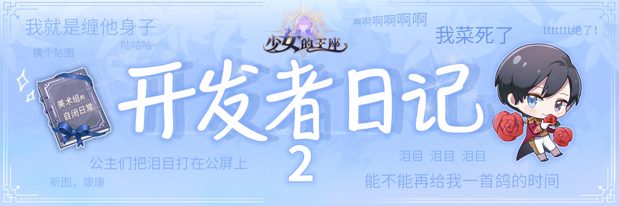 【开发者日记2】震惊！是什么让美术组的大大们无比自卑？！