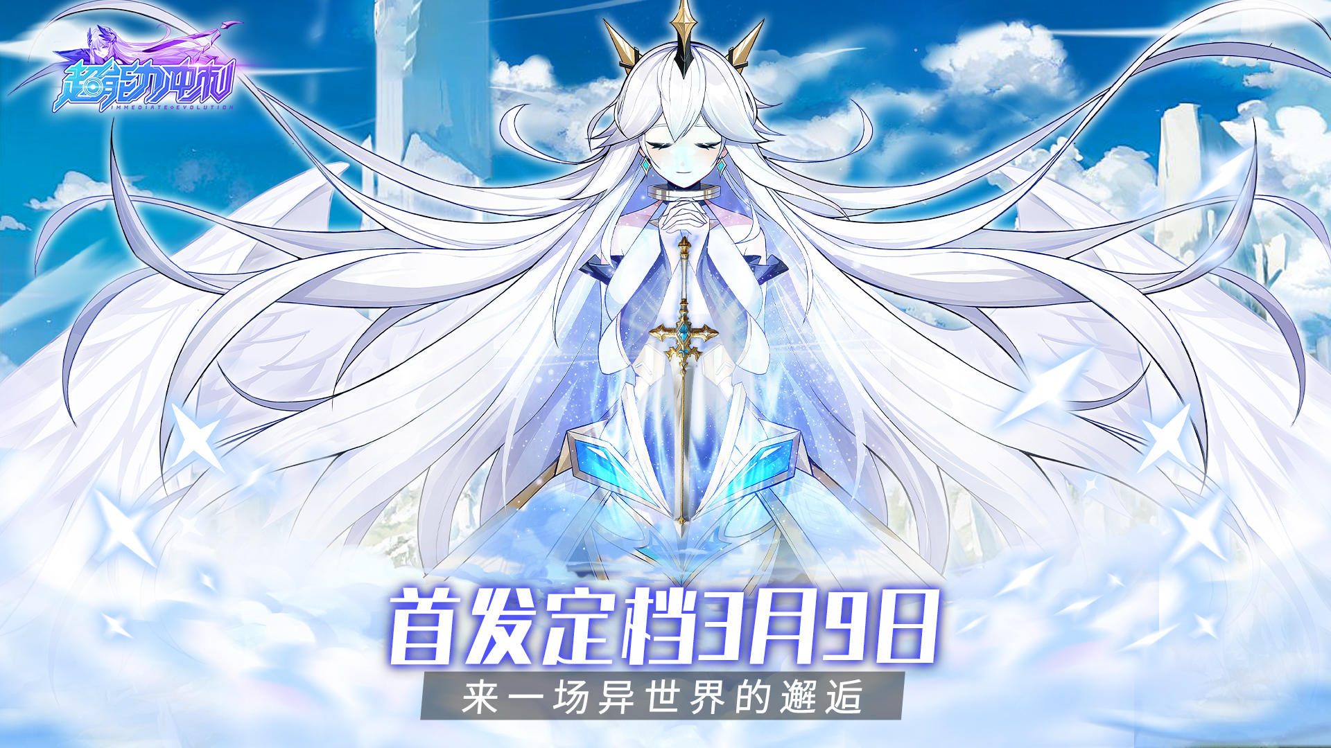 重磅官宣 | 《超能力冲刺》首发定档3月9日，来一场异世界的邂逅！