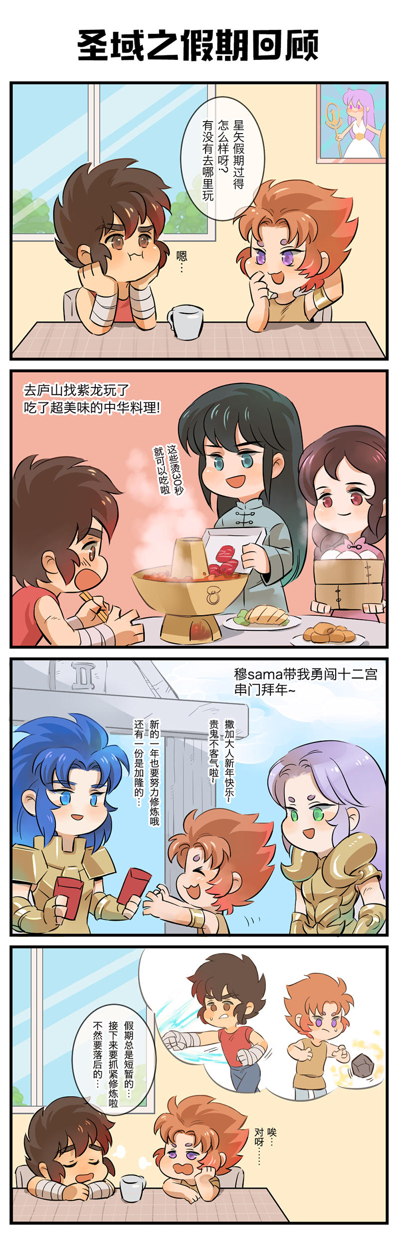 【漫画】圣域之假期回顾