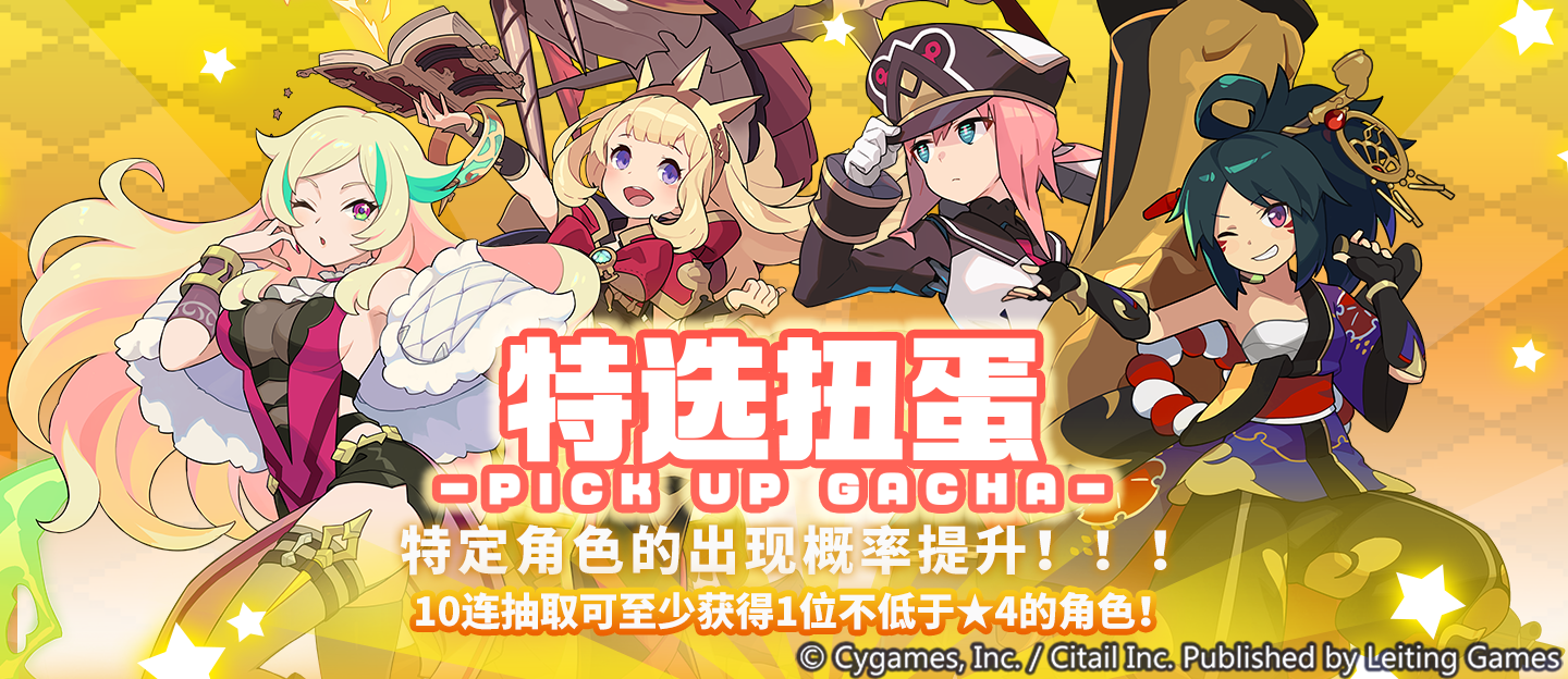 「雷属性部分角色特选扭蛋」活动开启预告