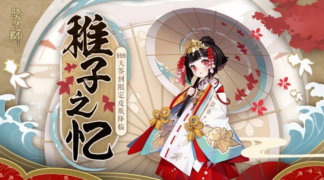 999天签到福利 《阴阳师》神乐皮肤·稚子之忆登场