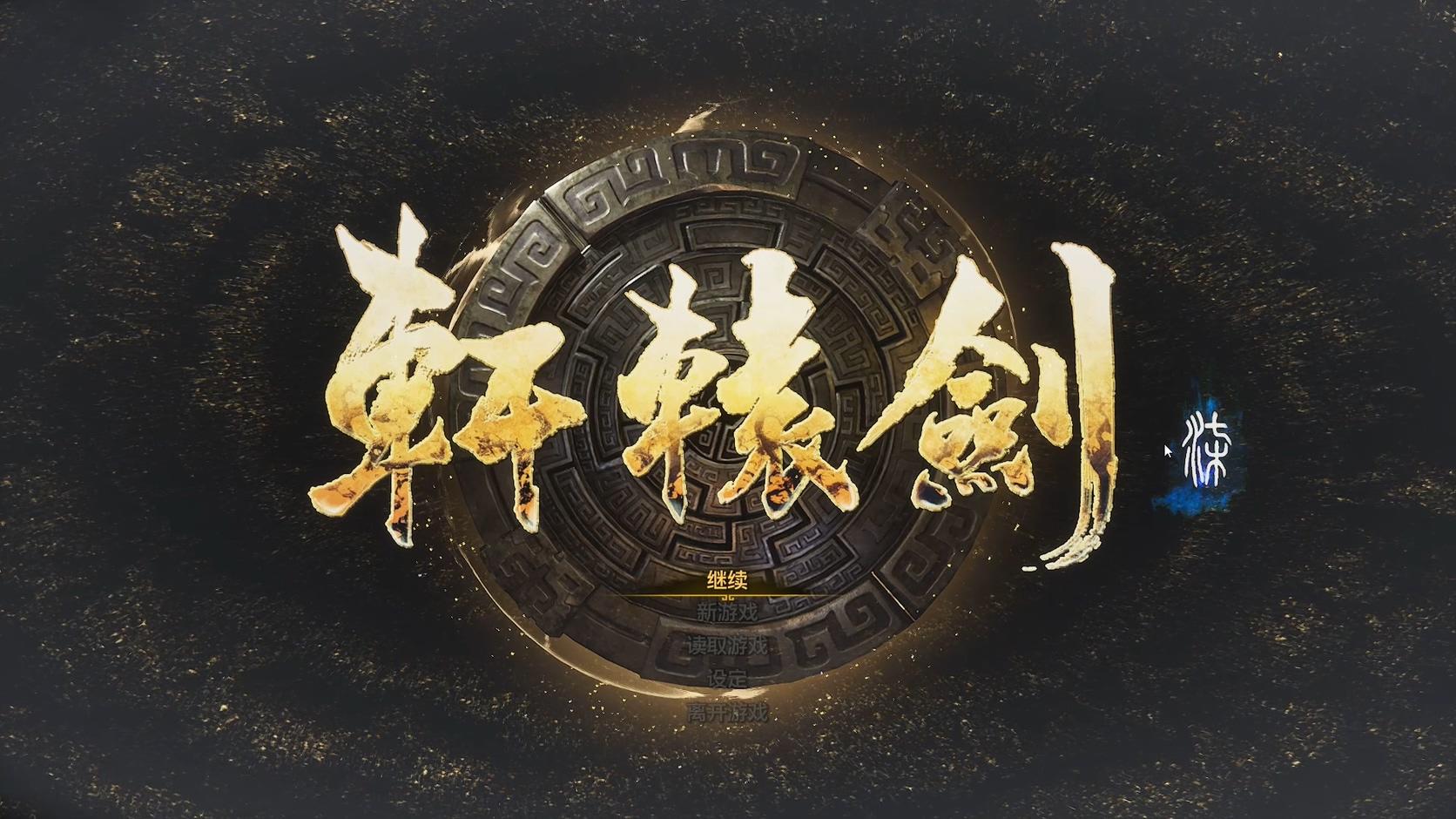 Gfest 《轩辕剑 柒》游玩演示