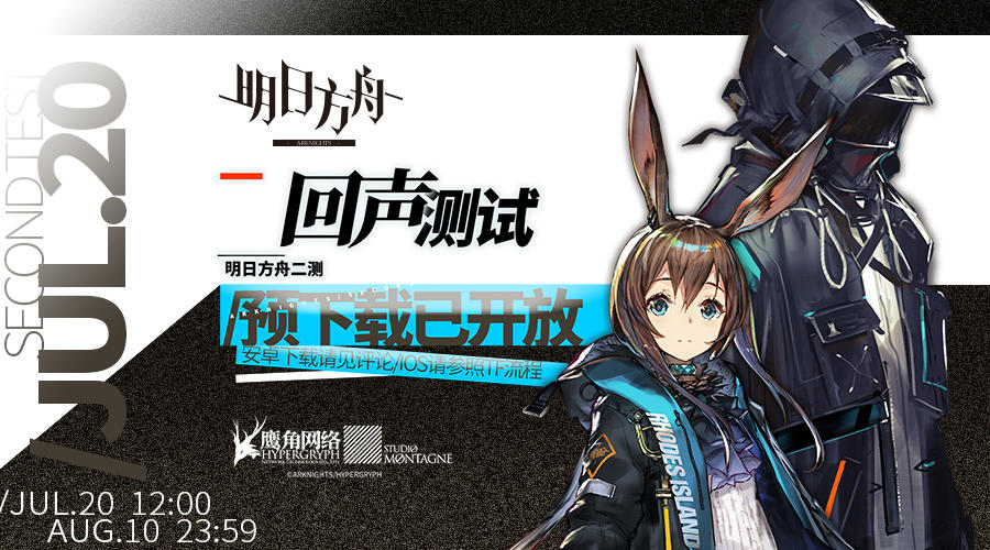 《明日方舟》回声测试预下载开启及服务器开启时间公告