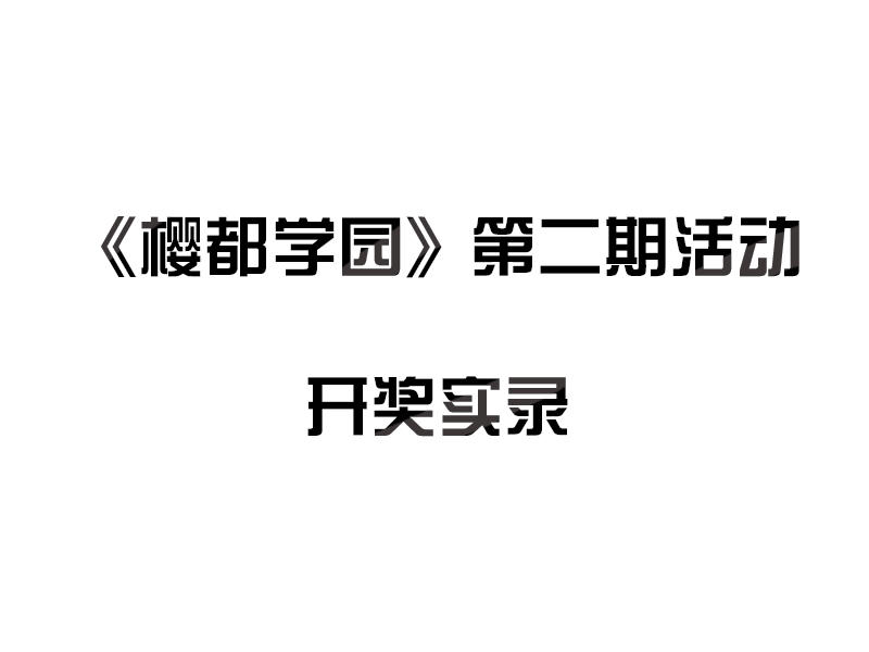 【活动开奖】第二期活动获奖者公布！