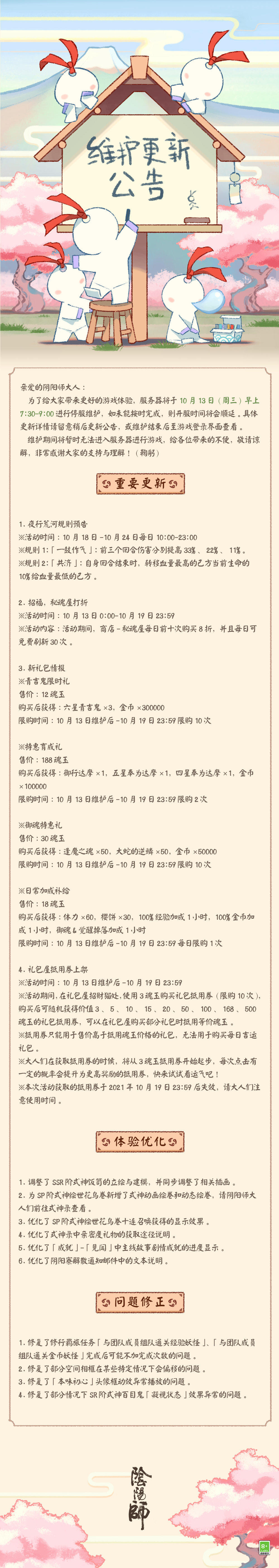 ☆10月13日维护更新公告☆ ​​​​