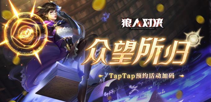 【预约福利】《狼人对决》预约达到20万 将携手Tap娘嗒啦啦送福利