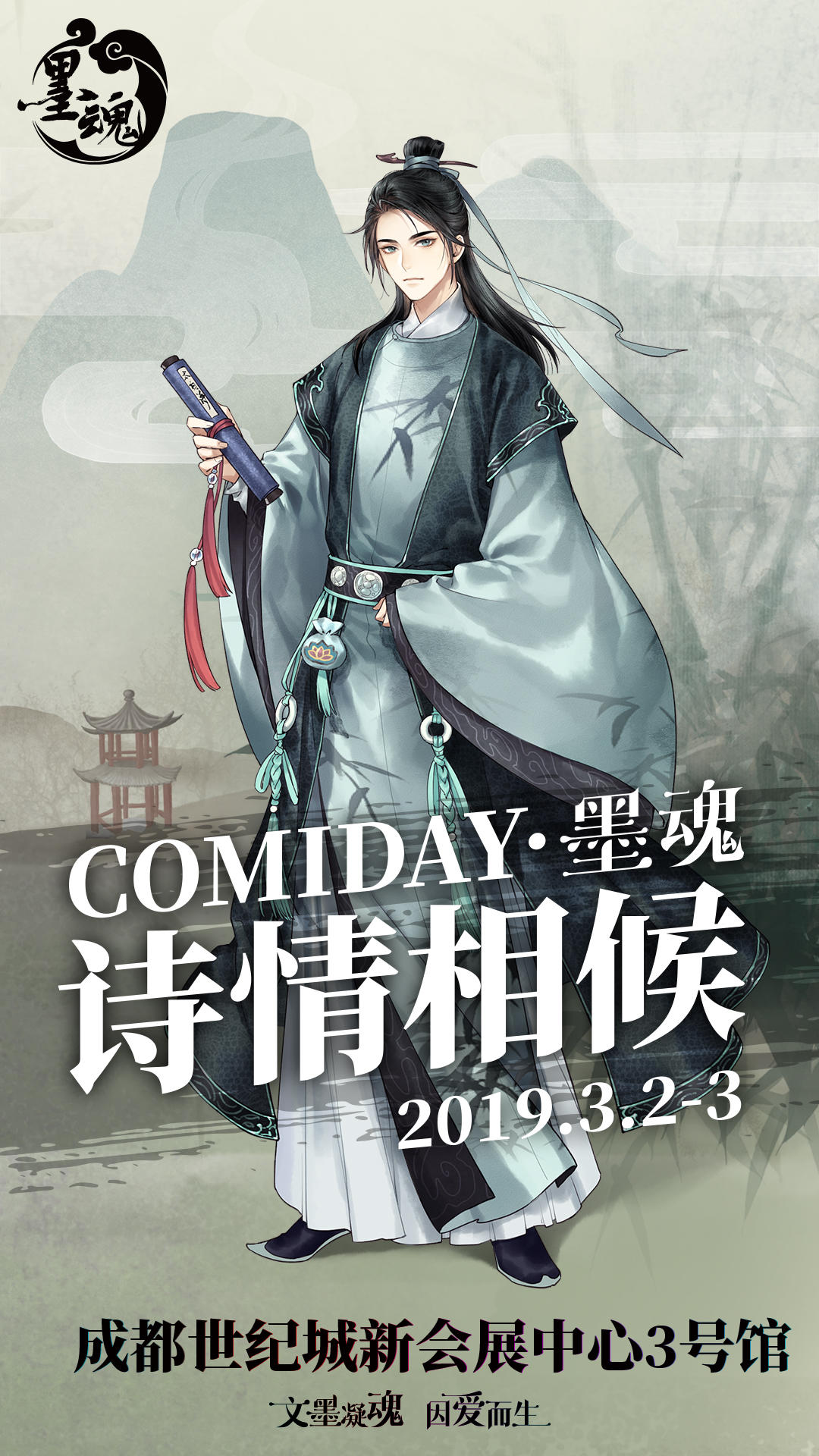 【墨魂】墨魂参展COMIDAY，成都见！