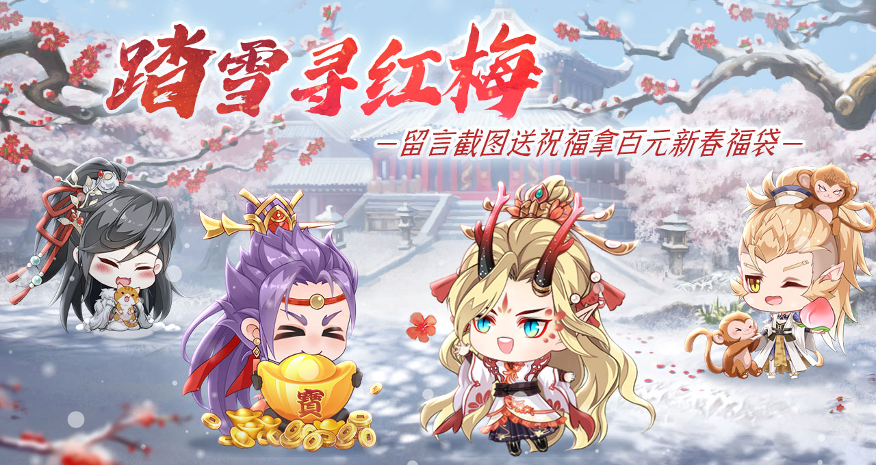 【已开奖】“踏雪寻红梅” 新春佳节截图送祝福！仙府宝藏福袋等你来拿！