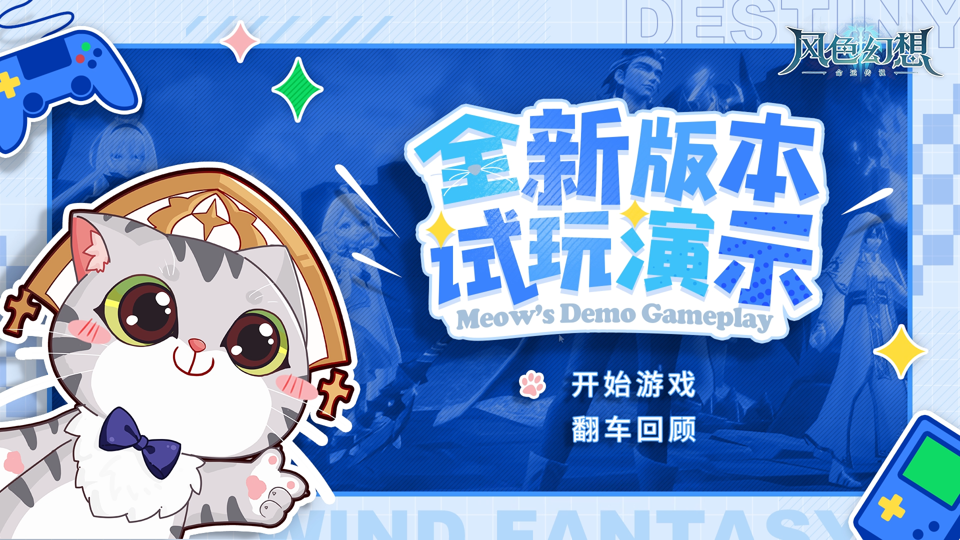 版号来啦丨研发进度汇报！全新版本试玩实录！