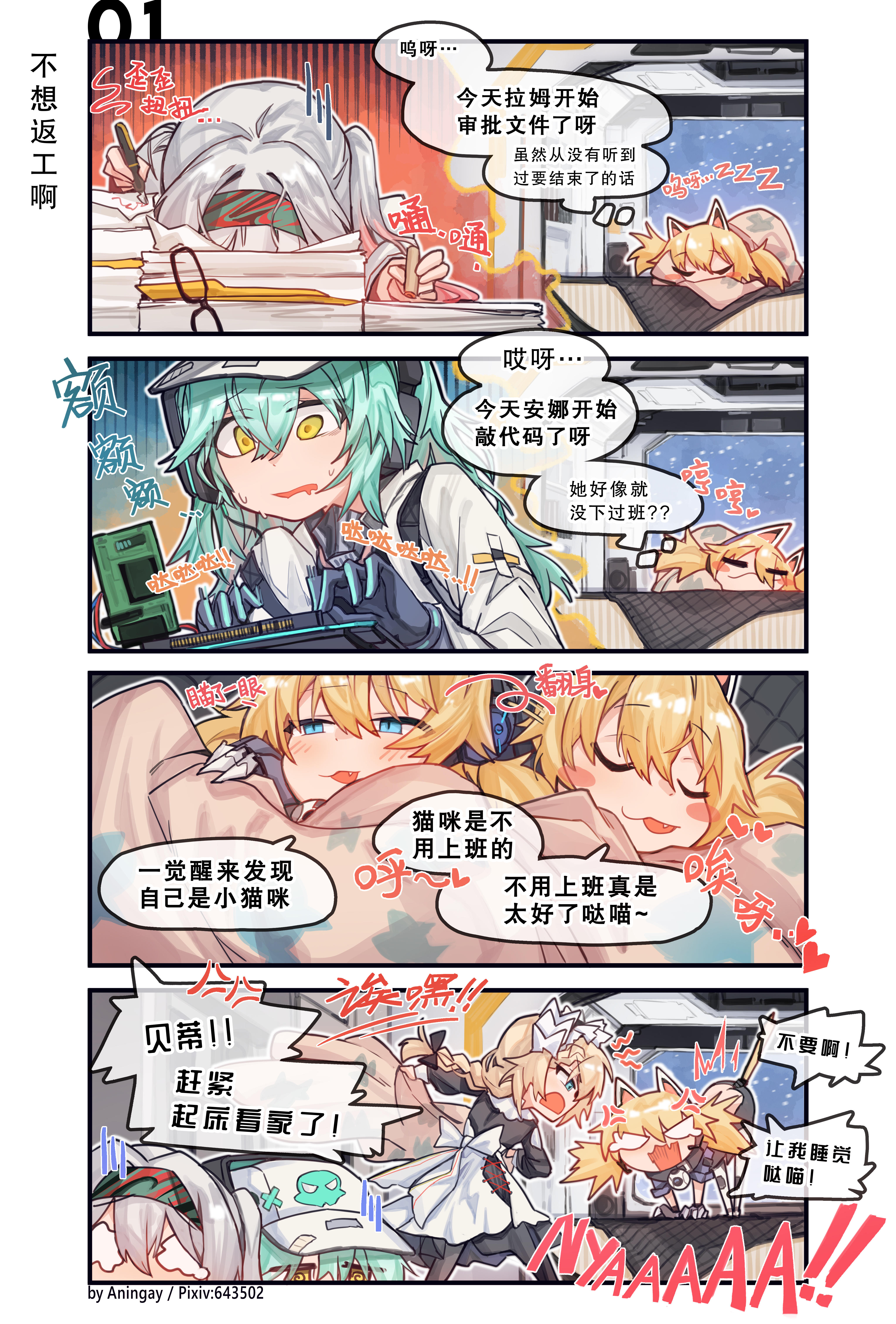 【麦戈拉洲刊】四格漫画——《开工了》