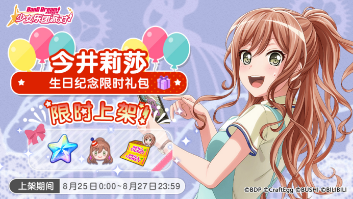 「莉莎生日纪念限时礼包」上架！