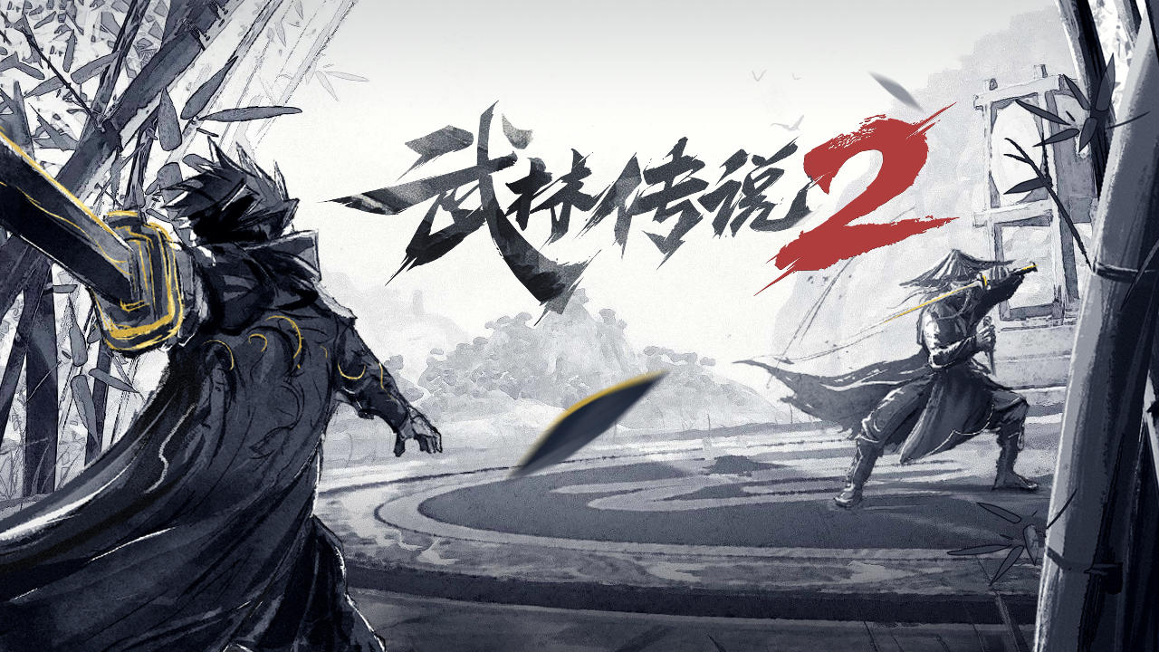 大侠们来给《武林传说2》贴个标签吧