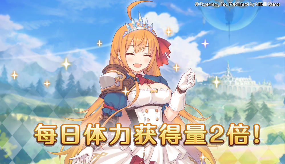 夏日特别增量活动——「每日体力获得量2倍」庆典