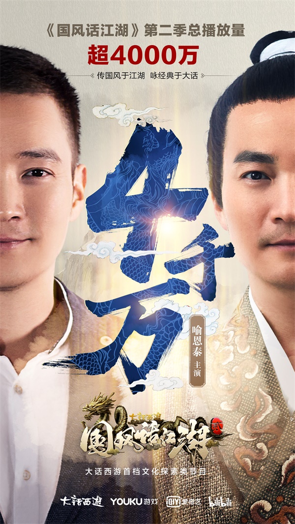 《大话西游》《国风话江湖》第二季总播放量突破4000万！
