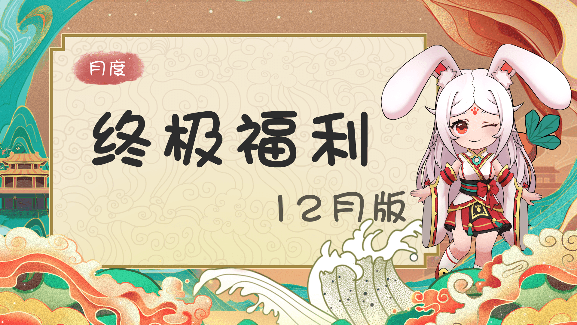 《代号：三界》12月月度福利&活动整合