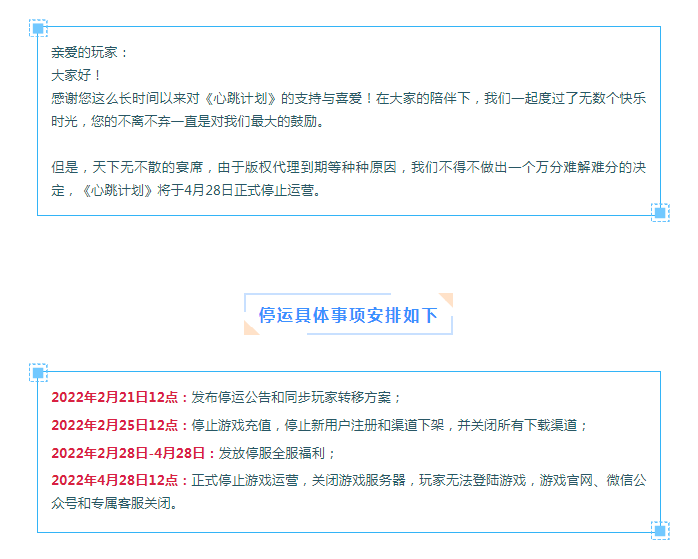 《心跳计划》游戏停服停运通知，以及后续补偿事宜。