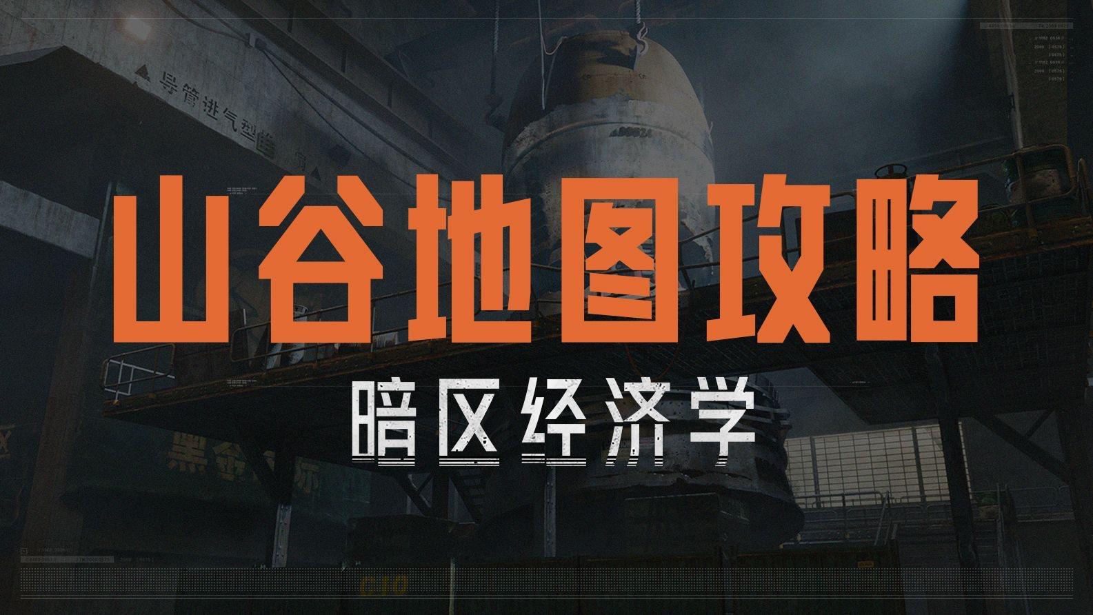 山谷地图实用攻略，这些知识点你都知道吗？