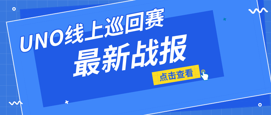 「UNO线上巡回赛」“芒种杯”周预赛半程战报（截至6月11日24点）