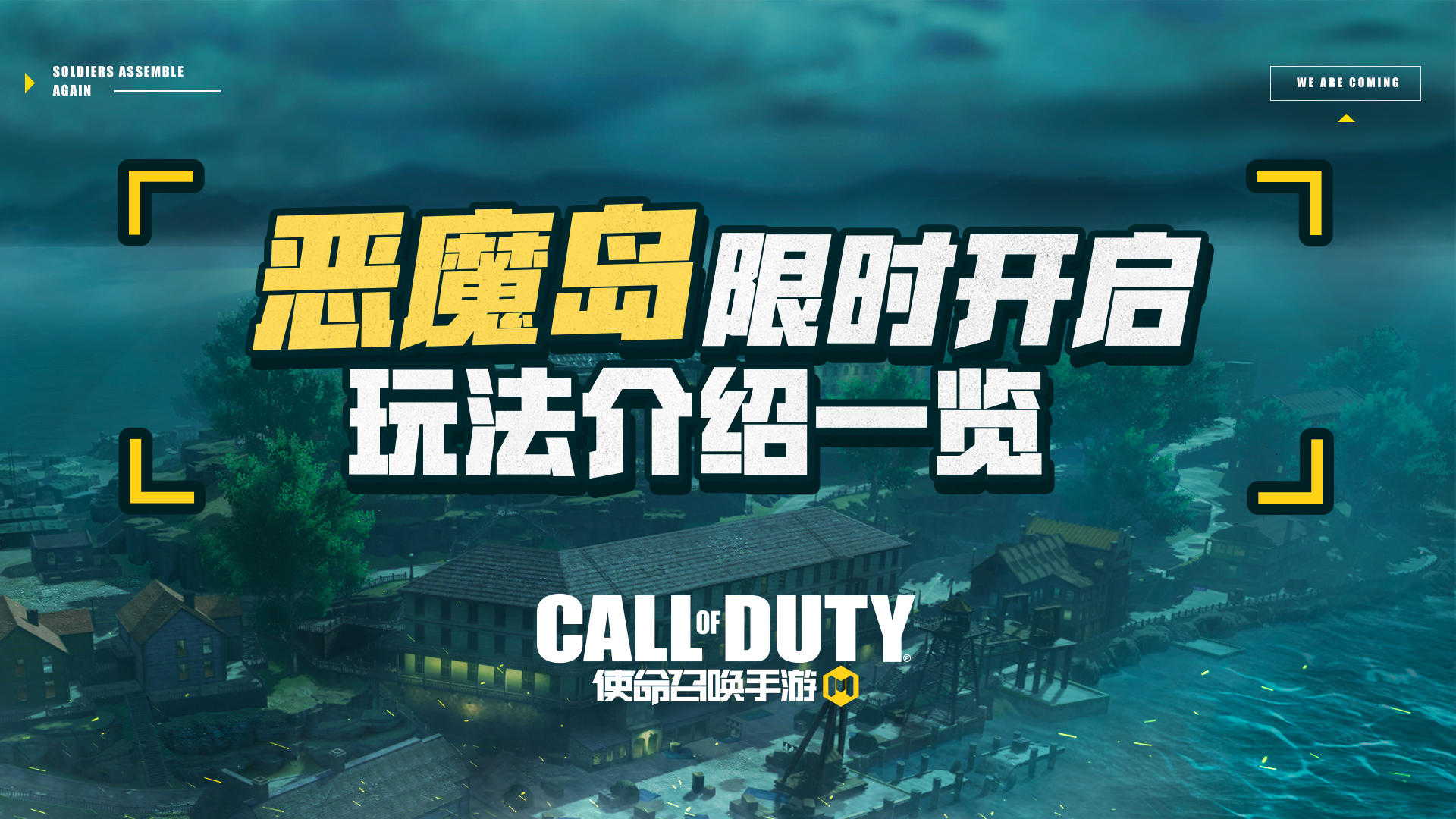 【使命召唤手游】关于CODM恶魔岛，这里有你想知道的！