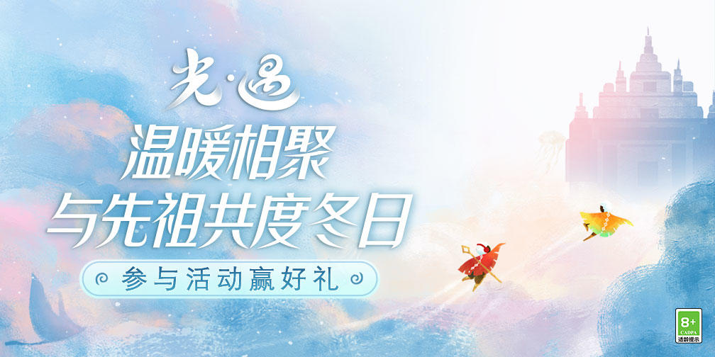 【已开奖】【有奖话题】温暖相聚，与先祖共度冬日吧！