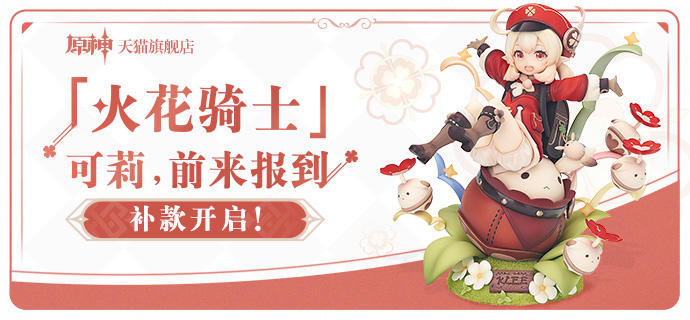 「火花骑士」可莉，前来报到！