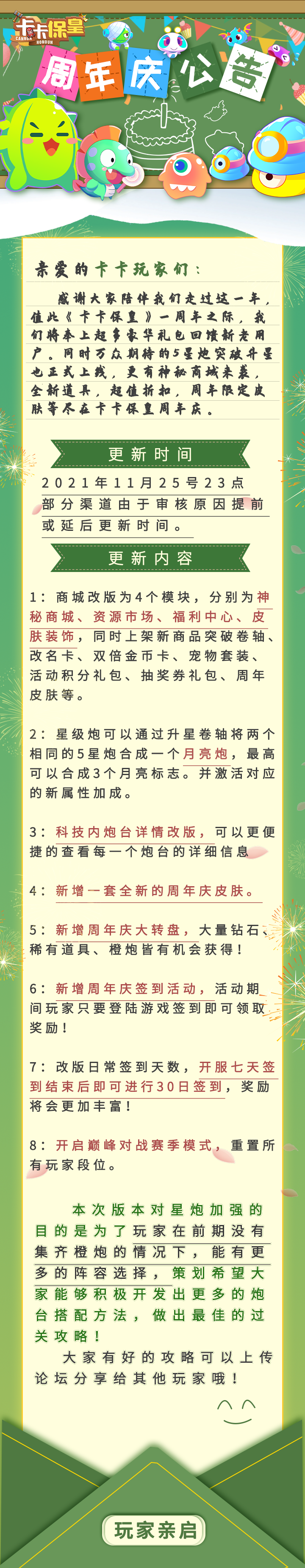 《卡卡保皇》周年庆活动来袭！