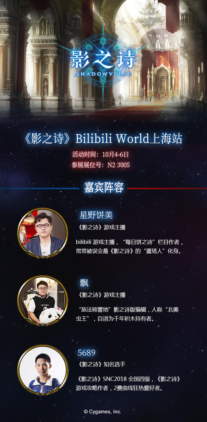 惊喜互动！《影之诗》Bilibili World上海站驻场嘉宾正式揭晓！
