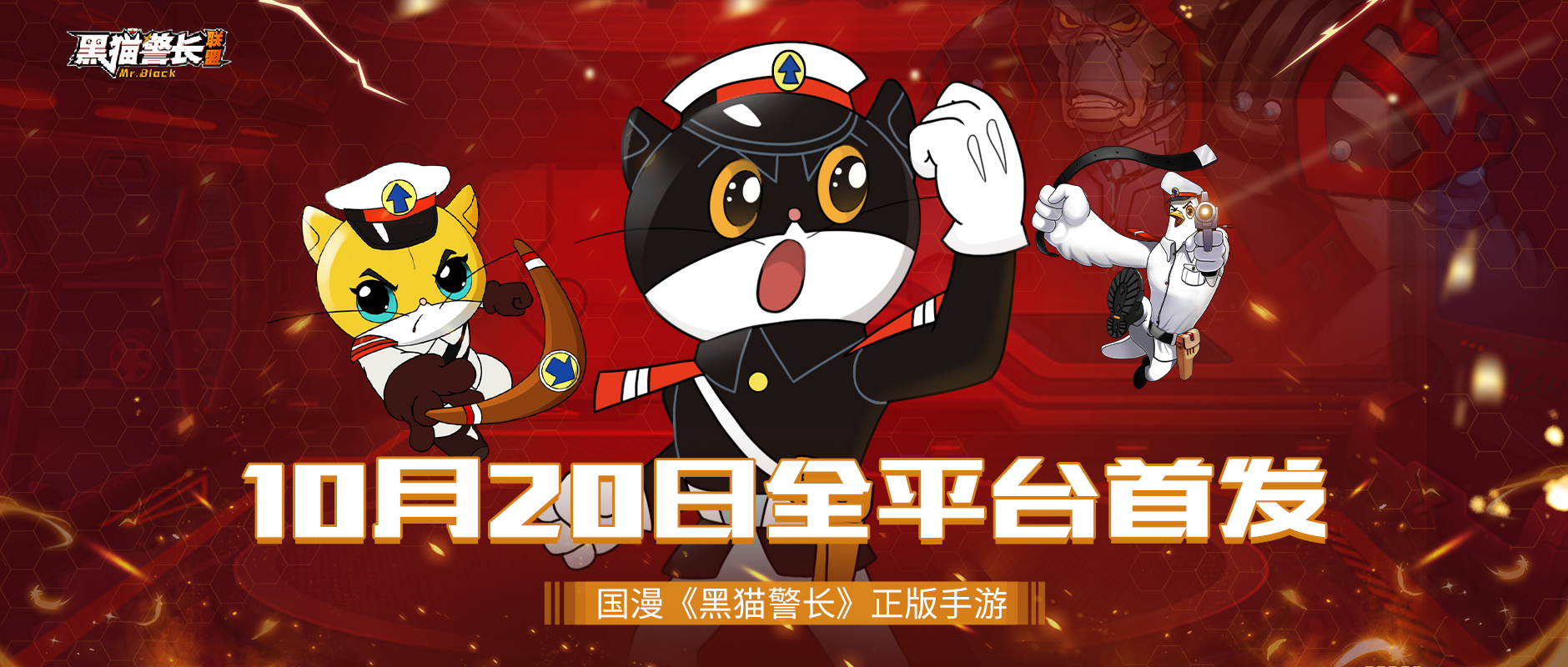 《黑猫警长联盟》10月20日首发定档！极速塔防，爽感拉满！