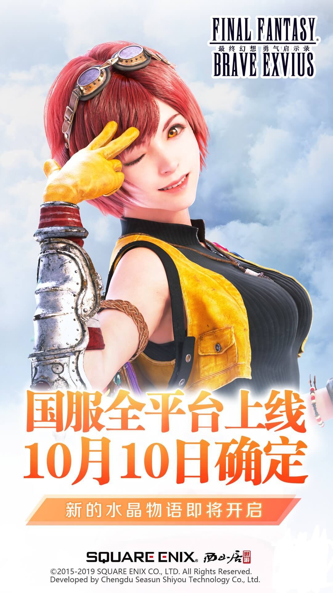 公测定档，10月10日《FFBE》安卓国服正式公测！