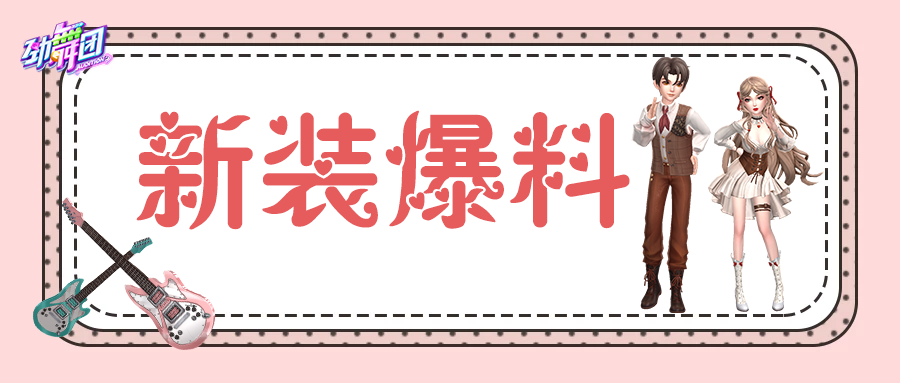 重回摩登时代！用西部复古的方式打开《劲舞团》手游