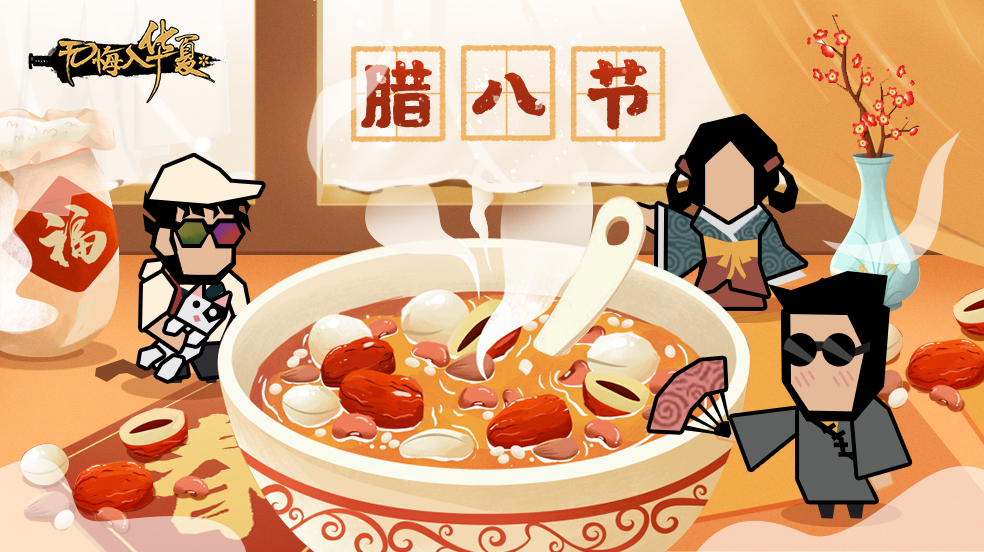 【已开奖】温暖腊八，分享习俗有好礼