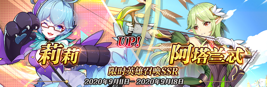 限时英雄召唤SSR【阿塔兰忒】、【莉莉】up！